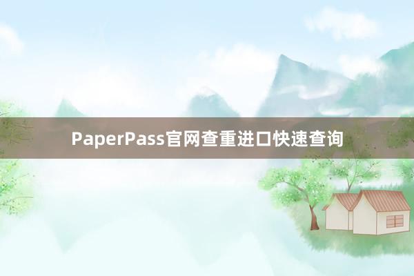 PaperPass官网查重进口快速查询